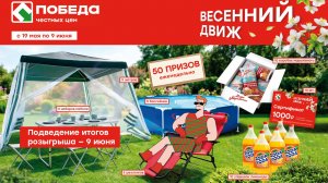 Подведение итогов розыгрыша «Весенний движ» — 9 июня