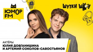 Юлия Довганишина и Артемий Соколов-Савостьянов о секретах мюзикла «Ничего не бойся, я с тобой»
