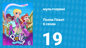 Полли Покет 6 сезон 19 серия (мультсериал, 2018)