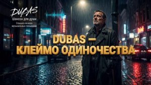💔 DUBAS — КЛЕЙМО ОДИНОЧЕСТВА