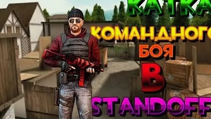 Стандофф2
