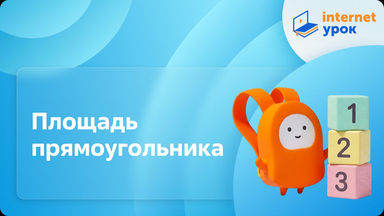 Математика 3 класс. Площадь прямоугольника