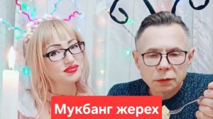 Мукбанг запеканка из жереха😋😋😋, Приятного просмотра и приятного аппетита🫠🫠🫠