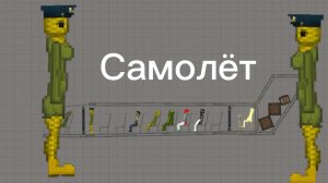 Обычный самолёт в мелон плей граунд🛩🛩