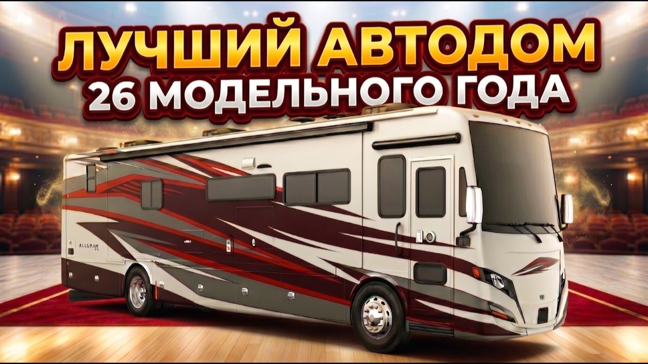 4 слайдера!!! Дизель. Автодом 2026. Маневренный, с новой системой отопления. Tiffin Allegro RED 33aa