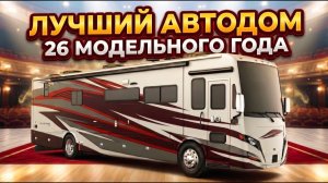 4 слайдера!!! Дизель. Автодом 2026. Маневренный, с новой системой отопления. Tiffin Allegro RED 33aa