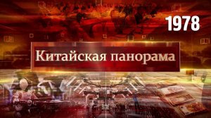 Рост валютных резервов, робототехника Китая, экраноплан на экспорт – (1978)