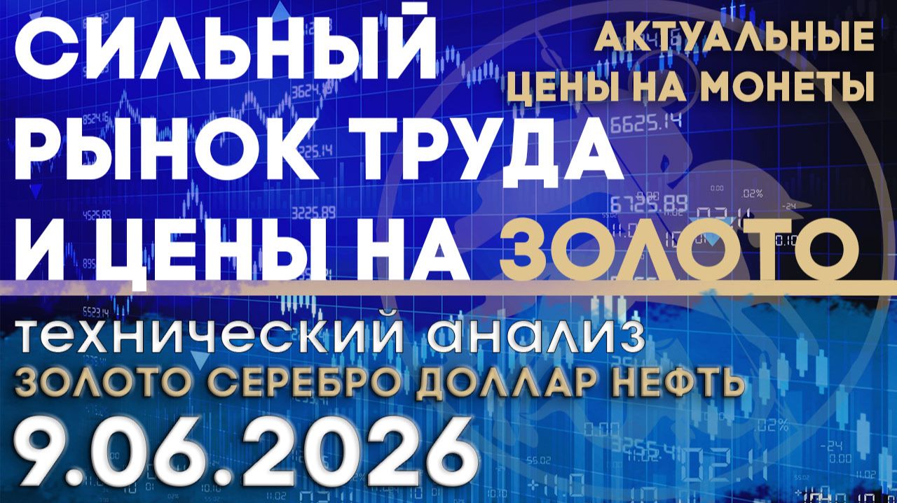 Сильный рынок труда и цены на золото. Анализ рынка золота, серебра, нефти, доллара 09.06.2026 г смотреть онлайн