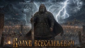 Волхв Всевлавьевич .