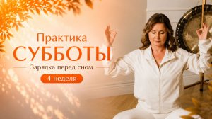 Практика СУББОТЫ - Зарядка Перед Сном с Айгуль Кутдусовой