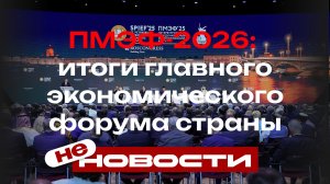 ПМЭФ-2026: итоги главного экономического форума страны