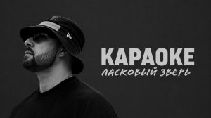 Ласковый зверь - 9 Грамм КАРАОКЕ с текстом