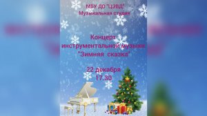 «Зимняя сказка» концерт инструментальной музыки (22.12.2025)
