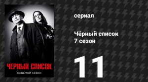 Чёрный список 7 сезон 11 серия «Виктория Фенберг» (сериал, 2020)