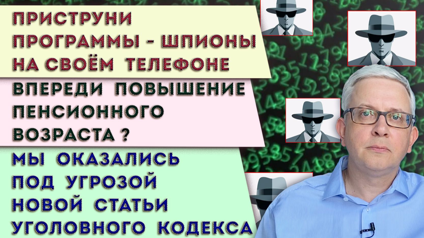 Нам запретили стареть | Приструни «шпионов» в телефоне | Чем нам опасна новая статья УК РФ смотреть онлайн