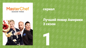 Лучший повар Америки 3 сезон 1 серия (реалити-шоу, 2010)