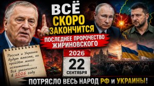 🔥ШОК! Жириновский предсказал завершение СВО именно в 2026 году НАЗВАНА ТОЧНАЯ ДАТА