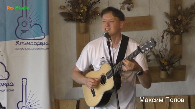 Максим Попов (г. Москва) Часть 1.