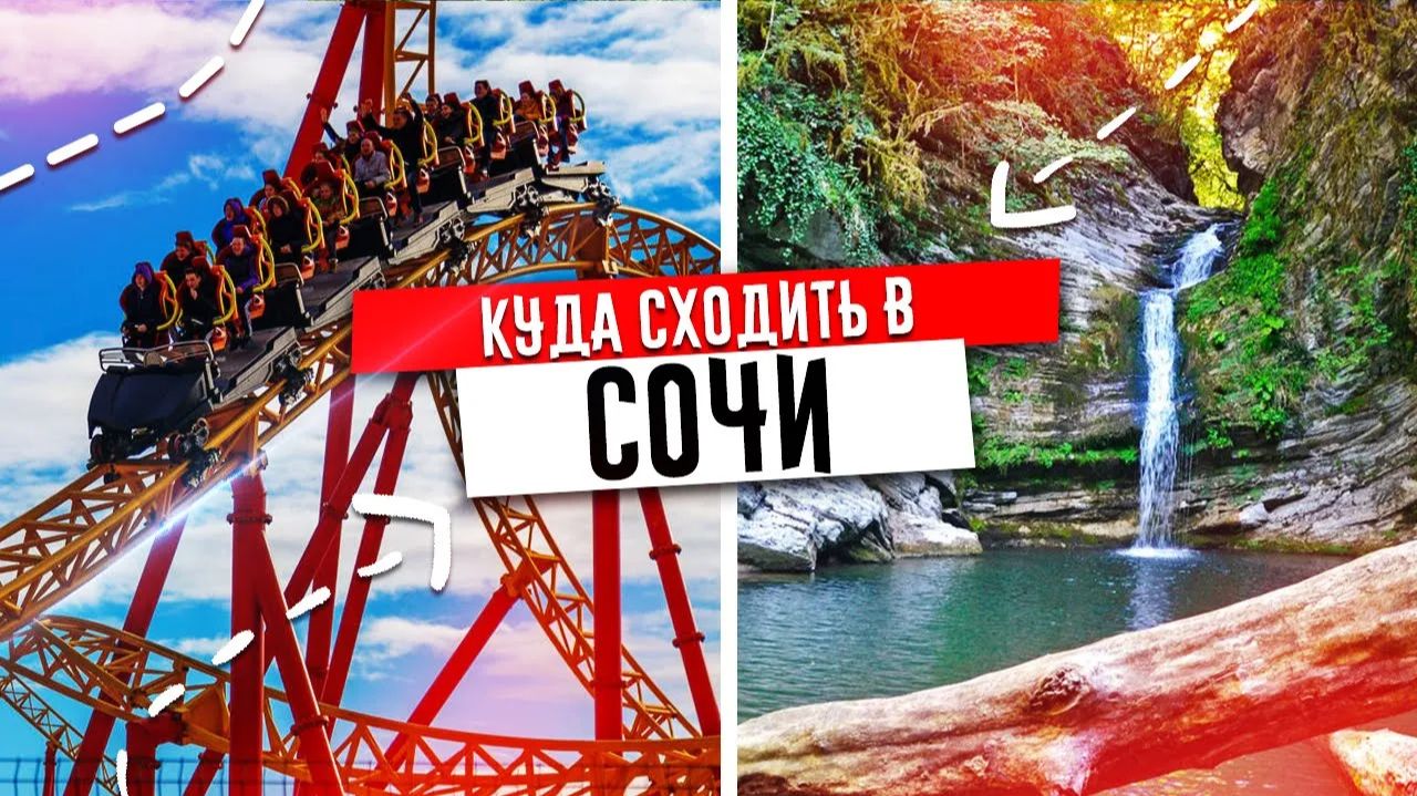 ✅ СОЧИ - САМЫЕ ИНТЕРЕСНЫЕ ДОСТОПРИМЕЧАТЕЛЬНОСТИ ✅ СОЧИ, КУДА СХОДИТЬ смотреть онлайн