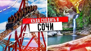 ✅ СОЧИ - САМЫЕ ИНТЕРЕСНЫЕ ДОСТОПРИМЕЧАТЕЛЬНОСТИ ✅ СОЧИ, КУДА СХОДИТЬ