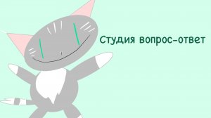 Студия вопрос-ответ