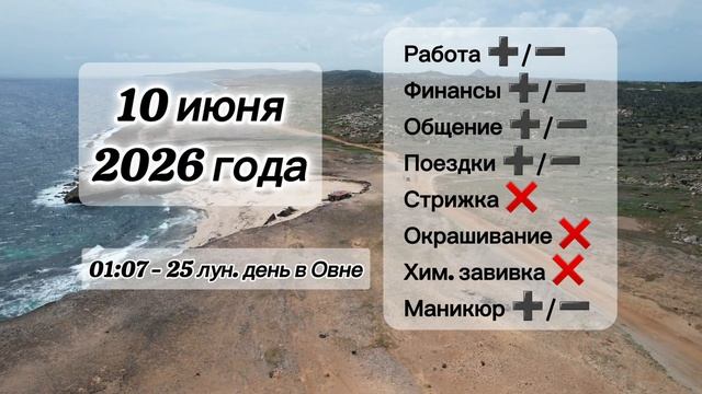 Гороскоп 10 июня 2026 года, лунный день