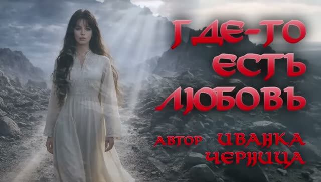 ГДЕ-ТО ЕСТЬ ЛЮБОВЬ  Иванка Черница
