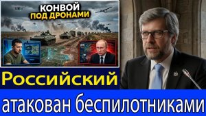Российская колонна попала под удар дронов — хаос в открытом поле быстро развернулся  Фёдор Лукьянов