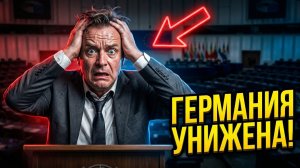 КОНЕЦ ЕВРОПЫ Германия унижена в ООН — Россия просто смотрела! (Тoparmy)