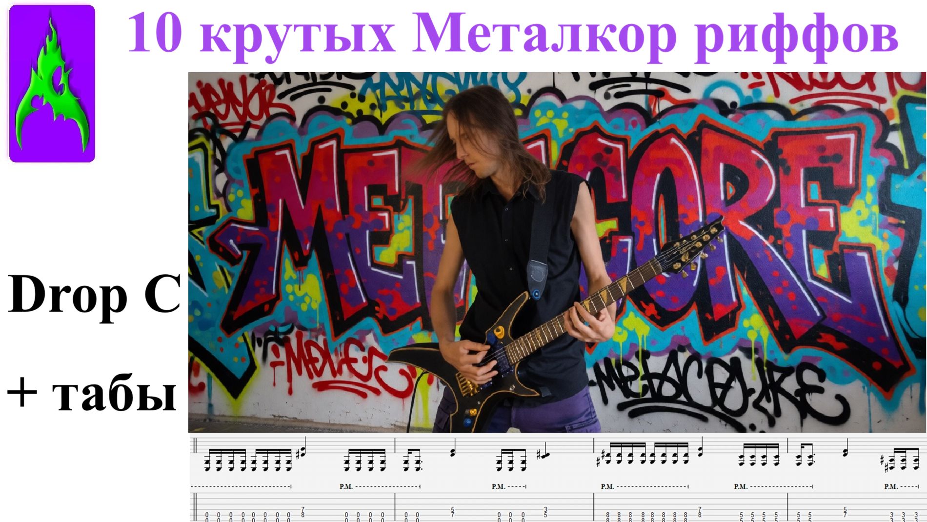 10 гитарных Металкор рифов с табами в Drop C