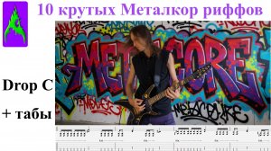 10 гитарных Металкор рифов с табами в Drop C