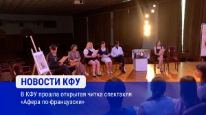 В КФУ прошла открытая читка спектакля «Афера по-французски»