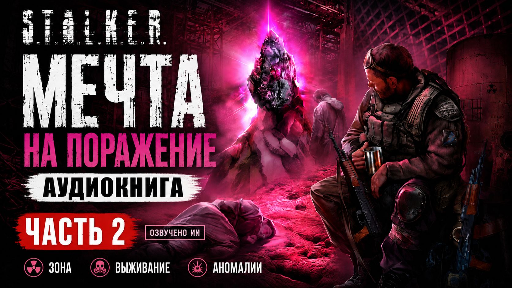 СТАЛКЕР Аудиокнига — Мечта на поражение | S.T.A.L.K.E.R. Книга 2 | Зона и Выжива | Озвучено ИИние
