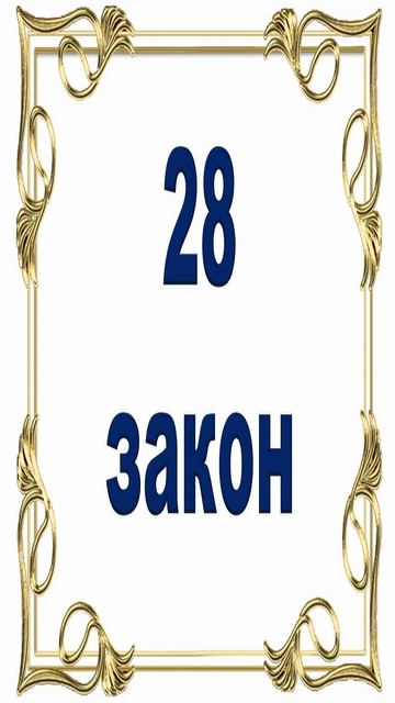 Роберт Грин - 28 закон власти. смотреть онлайн