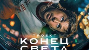 Обзор фильма Проект Конец света (2026): стоит ли смотреть онлайн?