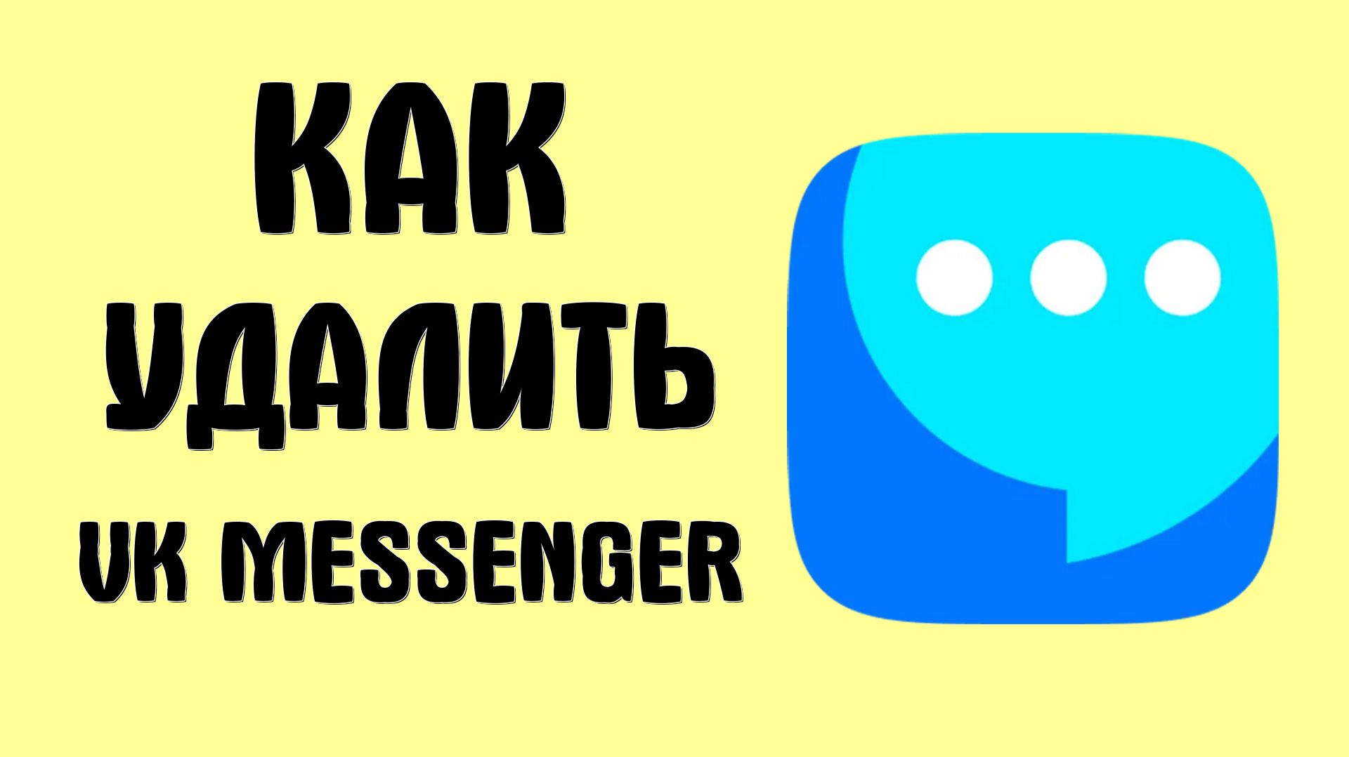 Как удалить vk messenger