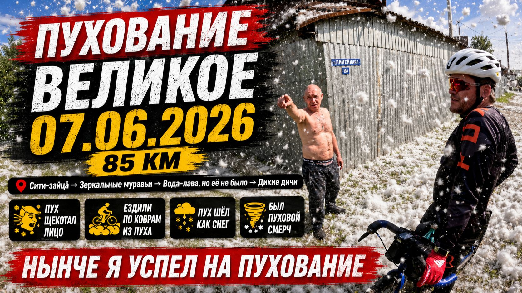Пухование великое #велопоездка 07.06.2026 #велосипед #MTB