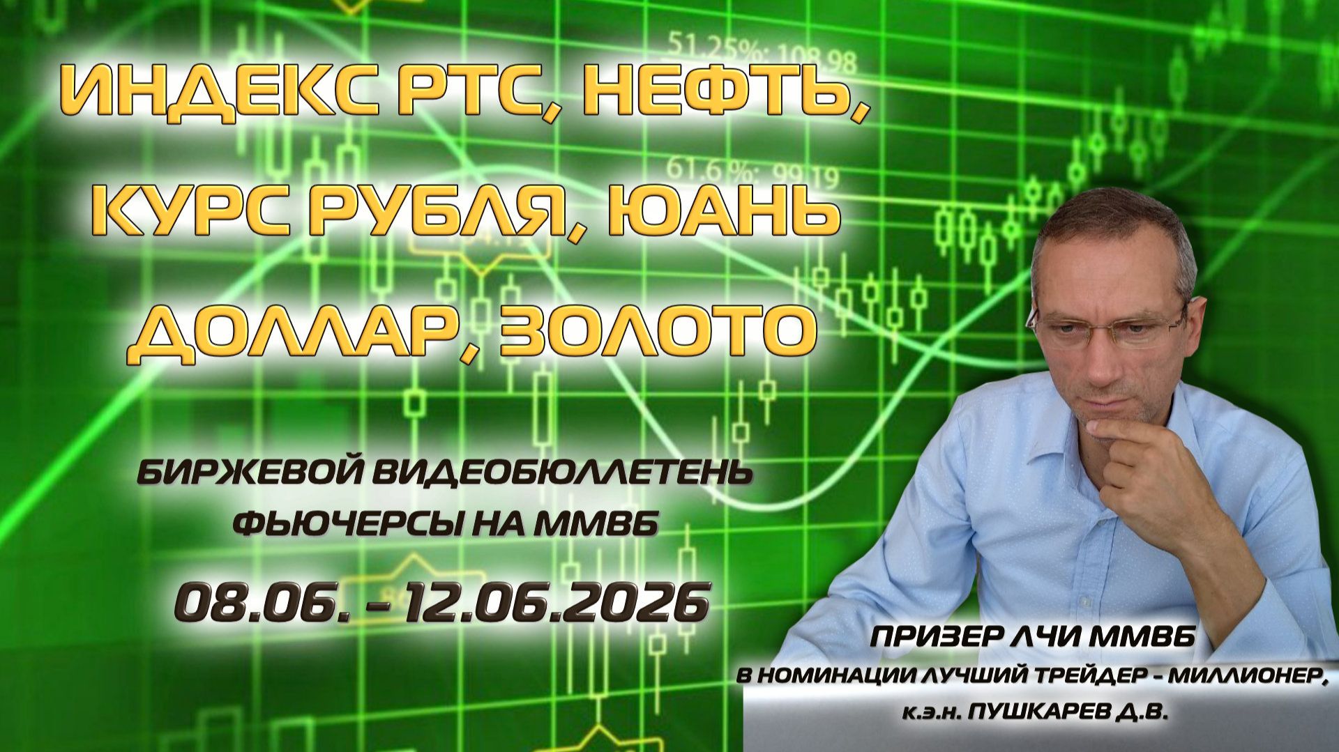 РУБЛЬ, ДОЛЛАР, ИНДЕКС РТС, НЕФТЬ, ЗОЛОТО, ЮАНЬ БИРЖЕВОЙ ВИДЕОБЮЛЛЕТЕНЬ ФЬЮЧЕРСЫ НА ММВБ 08-12.06.26 смотреть онлайн