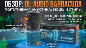 DL-AUDIO Barracuda Portable Speakers: обзор, прослушивание портативной колонки, реальный тест в воде