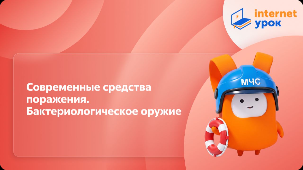 ОБЗР 10 класс. Современные средства поражения. Бактериологическое оружие