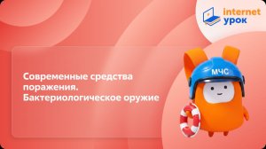 ОБЗР 10 класс. Современные средства поражения. Бактериологическое оружие