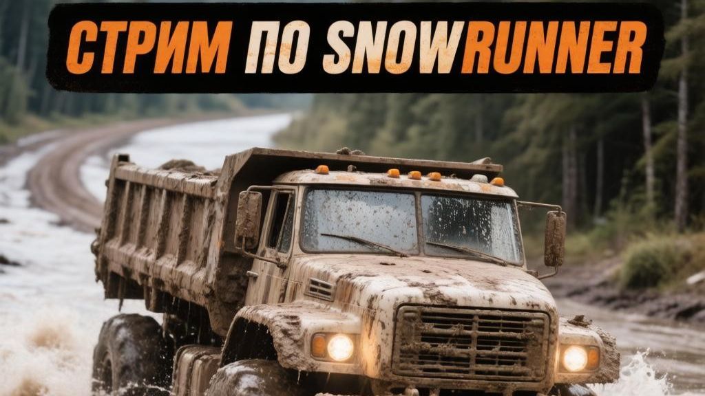Встречаем день рождения в Snowrunner! смотреть онлайн