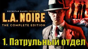 Полное прохождение L.A. Noire Патрульный отдел. 1/5.