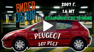 Peugeot 307, 2007, 1.6 MT, в отличном состоянии!