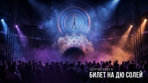 Сергей Брега - Билет на дю солей