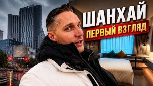 Шанхай влог: мини-обзор апарт-отеля в центре, безвизовый въезд и лайфхаки
