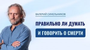 Как преодолеть страх смерти и заложить намерение на благополучный уход | Главный секрет долгой жизни