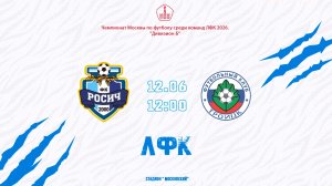 Росич-2 (ЛФК) - Троицк (ЛФК) (Начало 12.06.2026 в 12-00)