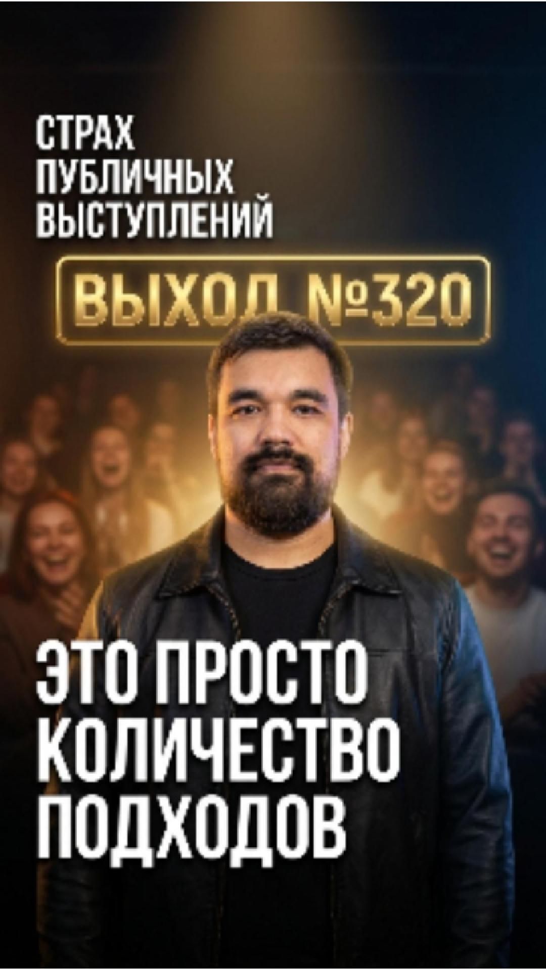 Страх сцены — не травма, а отсутствие практики. Как набрать 40 выходов за 8 занятий