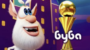 Буба - Веселый праздник - Мультфильм для детей